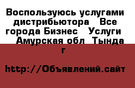 Воспользуюсь услугами дистрибьютора - Все города Бизнес » Услуги   . Амурская обл.,Тында г.